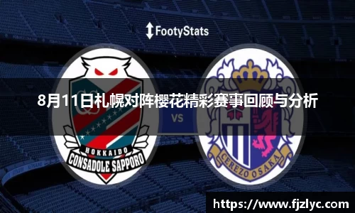 8月11日札幌对阵樱花精彩赛事回顾与分析