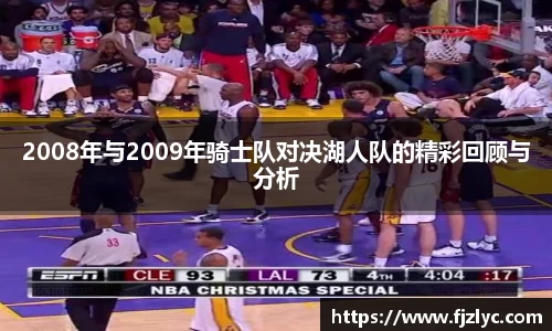 2008年与2009年骑士队对决湖人队的精彩回顾与分析