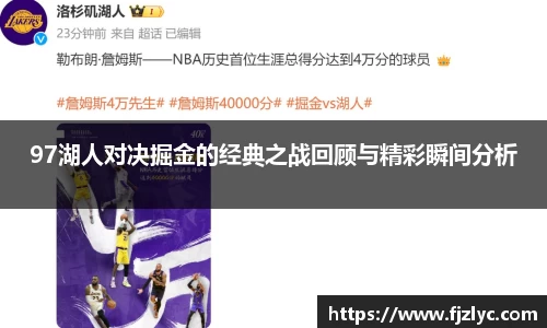97湖人对决掘金的经典之战回顾与精彩瞬间分析