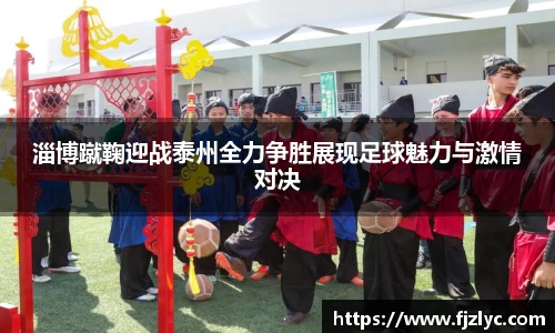 淄博蹴鞠迎战泰州全力争胜展现足球魅力与激情对决