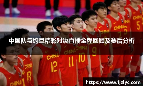 中国队与约旦精彩对决直播全程回顾及赛后分析