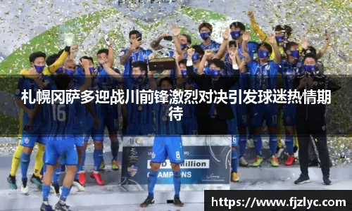 札幌冈萨多迎战川前锋激烈对决引发球迷热情期待