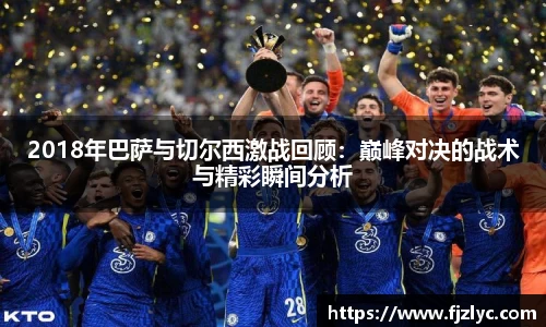 2018年巴萨与切尔西激战回顾：巅峰对决的战术与精彩瞬间分析