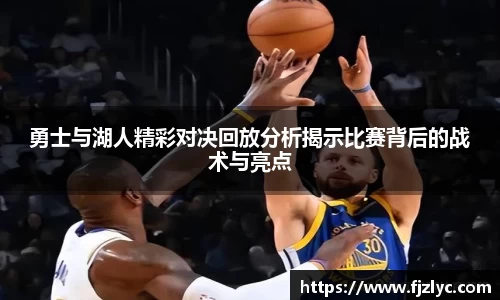 勇士与湖人精彩对决回放分析揭示比赛背后的战术与亮点