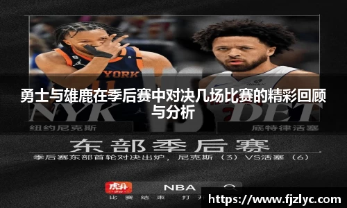 勇士与雄鹿在季后赛中对决几场比赛的精彩回顾与分析