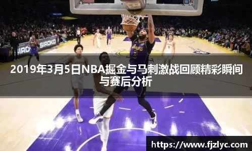 2019年3月5日NBA掘金与马刺激战回顾精彩瞬间与赛后分析