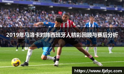 2019年马洛卡对阵西班牙人精彩回顾与赛后分析
