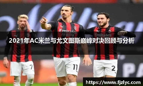 2021年AC米兰与尤文图斯巅峰对决回顾与分析