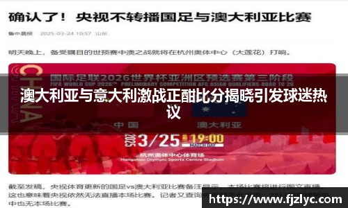 澳大利亚与意大利激战正酣比分揭晓引发球迷热议