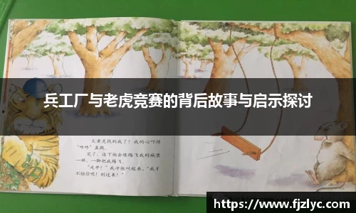 兵工厂与老虎竞赛的背后故事与启示探讨