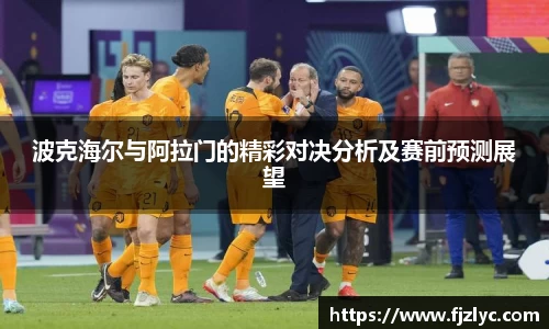 波克海尔与阿拉门的精彩对决分析及赛前预测展望