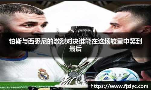 铂斯与西悉尼的激烈对决谁能在这场较量中笑到最后