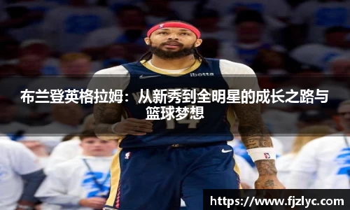 布兰登英格拉姆：从新秀到全明星的成长之路与篮球梦想