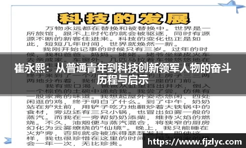 崔永熙：从普通青年到科技创新领军人物的奋斗历程与启示