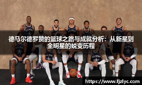 德马尔德罗赞的篮球之路与成就分析：从新星到全明星的蜕变历程