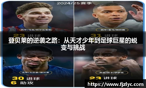 登贝莱的逆袭之路：从天才少年到足球巨星的蜕变与挑战