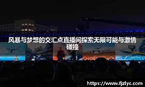 风暴与梦想的交汇点直播间探索无限可能与激情碰撞