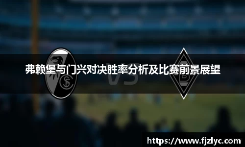 弗赖堡与门兴对决胜率分析及比赛前景展望