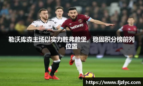 勒沃库森主场以实力胜弗赖堡，稳固积分榜前列位置