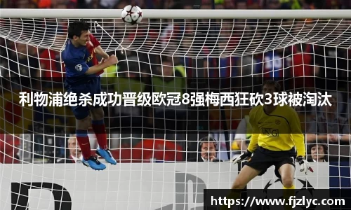利物浦绝杀成功晋级欧冠8强梅西狂砍3球被淘汰