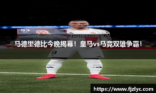 马德里德比今晚揭幕！皇马vs马竞双雄争霸！