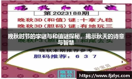 晚秋时节的字谜与和值谜探秘，揭示秋天的诗意与智慧