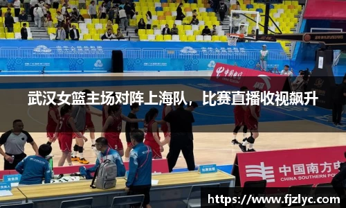 武汉女篮主场对阵上海队，比赛直播收视飙升