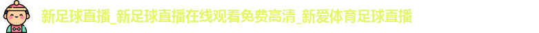 新足球直播